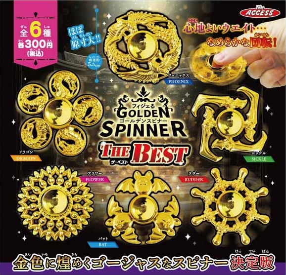 フィジェるゴールデンスピナー THE BEST