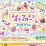 ぷっくり3D立体シール スイーツデコステッカー
