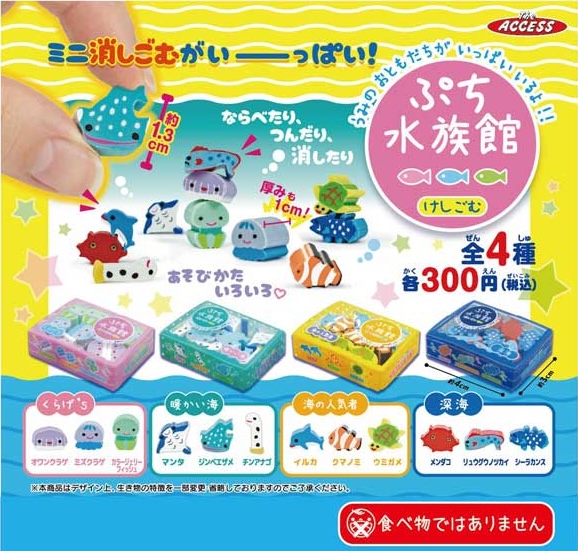 ぷち水族館けしごむ