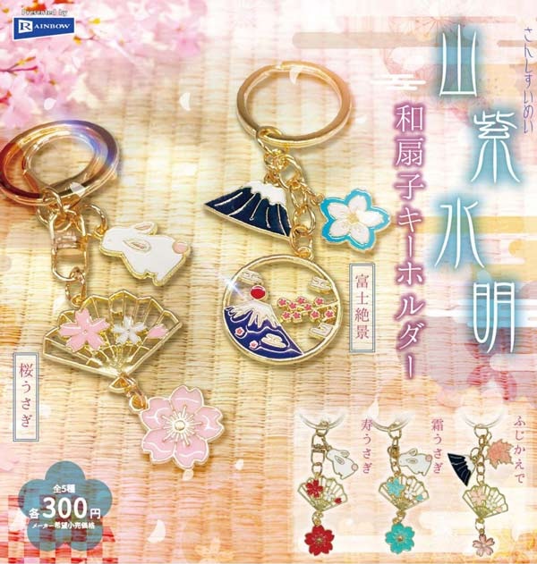 山紫水明 和扇子キーホルダー