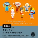 クインテット フィギュアコレクション