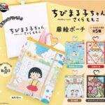 ちびまる子ちゃん 扉絵ポーチ
