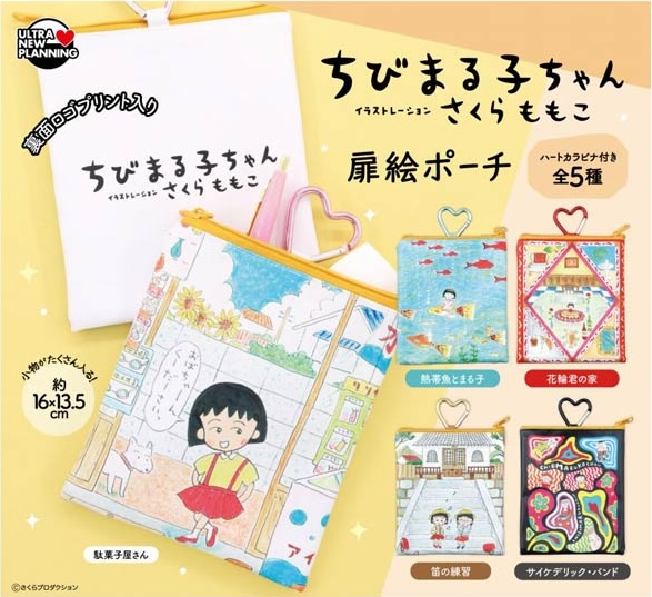 ちびまる子ちゃん 扉絵ポーチ