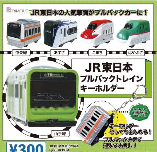 JR東日本プルバックトレイン キーホルダー