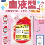 血液型 輸血パックボールチェーン vol.2