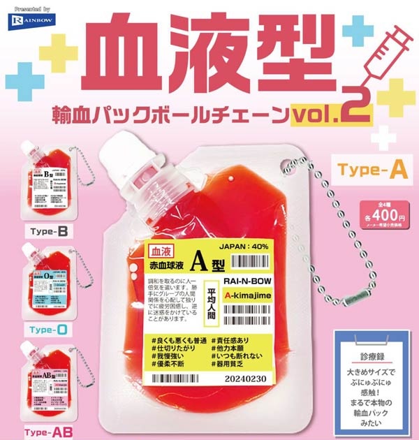 血液型 輸血パックボールチェーン vol.2