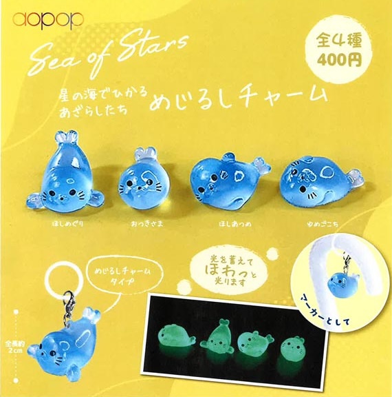 星の海でひかる あざらしたち めじるしチャーム