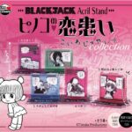 ブラック・ジャック アクリルスタンド ~ピノコの恋患いコレクション~