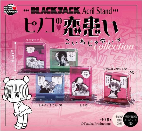 ブラック・ジャック アクリルスタンド ~ピノコの恋患いコレクション~