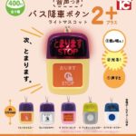 バス降車ボタンライトマスコット2 NEWカラー 音声付き