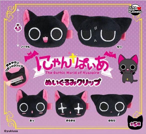 にゃんぱいあ ぬいぐるみクリップ