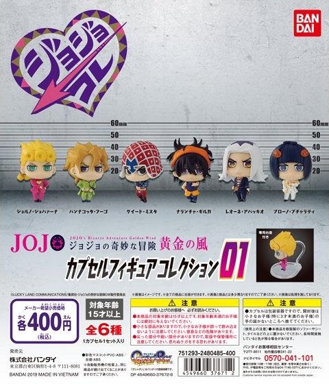 ジョジョの奇妙な冒険 黄金の風 カプセルフィギュアコレクション01（再販）