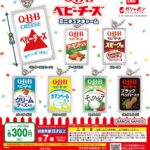 Q・B・Bベビーチーズ ミニチュアチャーム