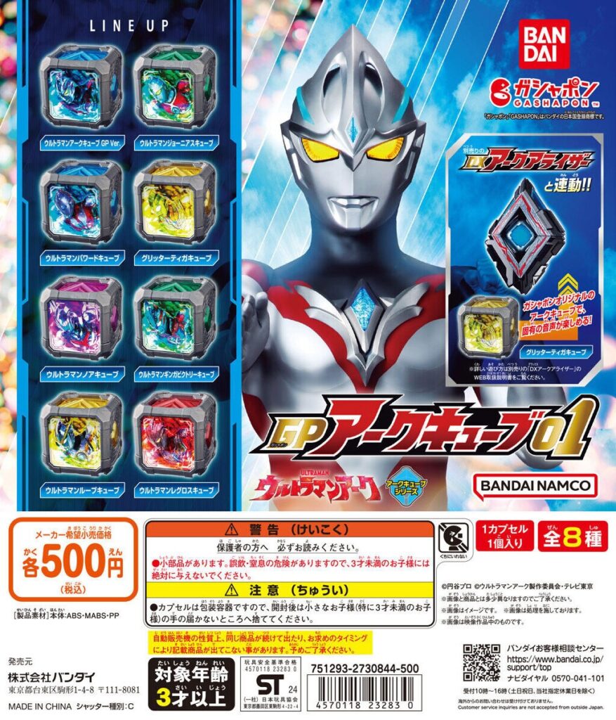 ウルトラマンアーク GPアークキューブ01