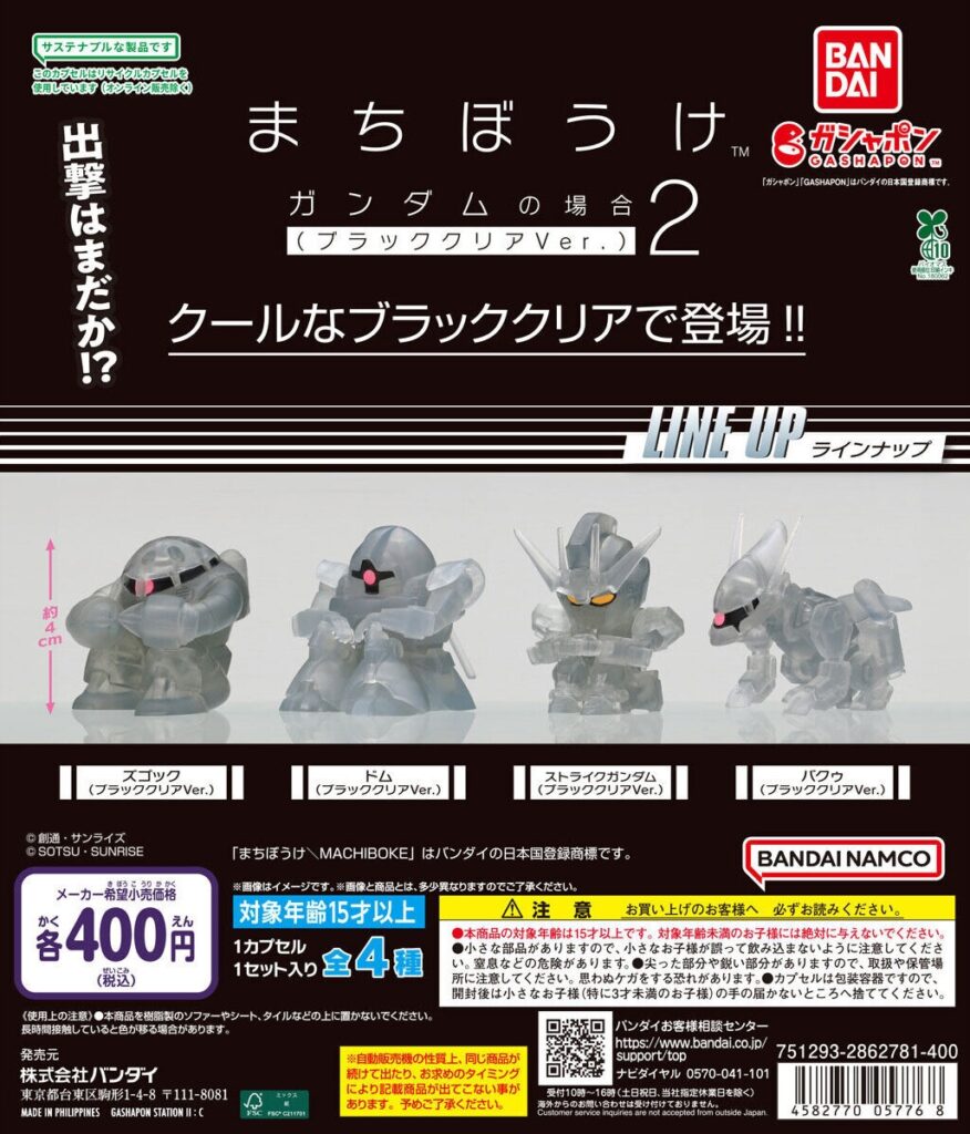 機動戦士ガンダム まちぼうけ ガンダムの場合2（ブラッククリアVer.）