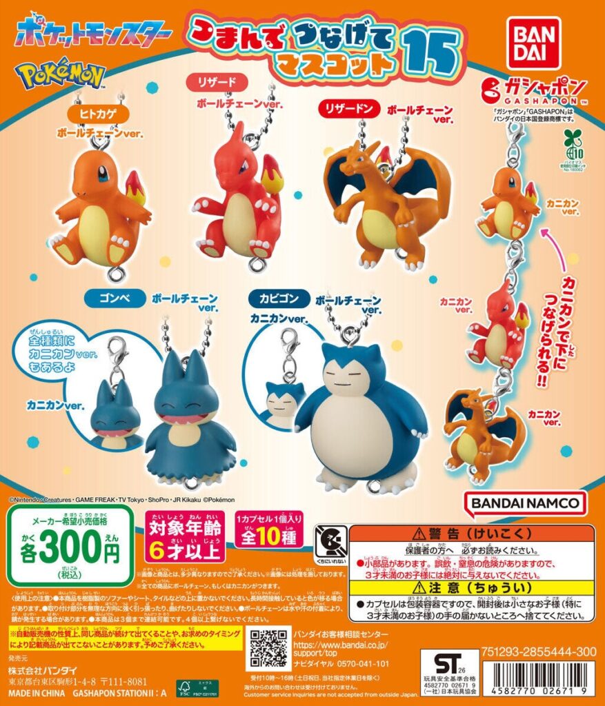 ポケットモンスター つまんでつなげてマスコット15