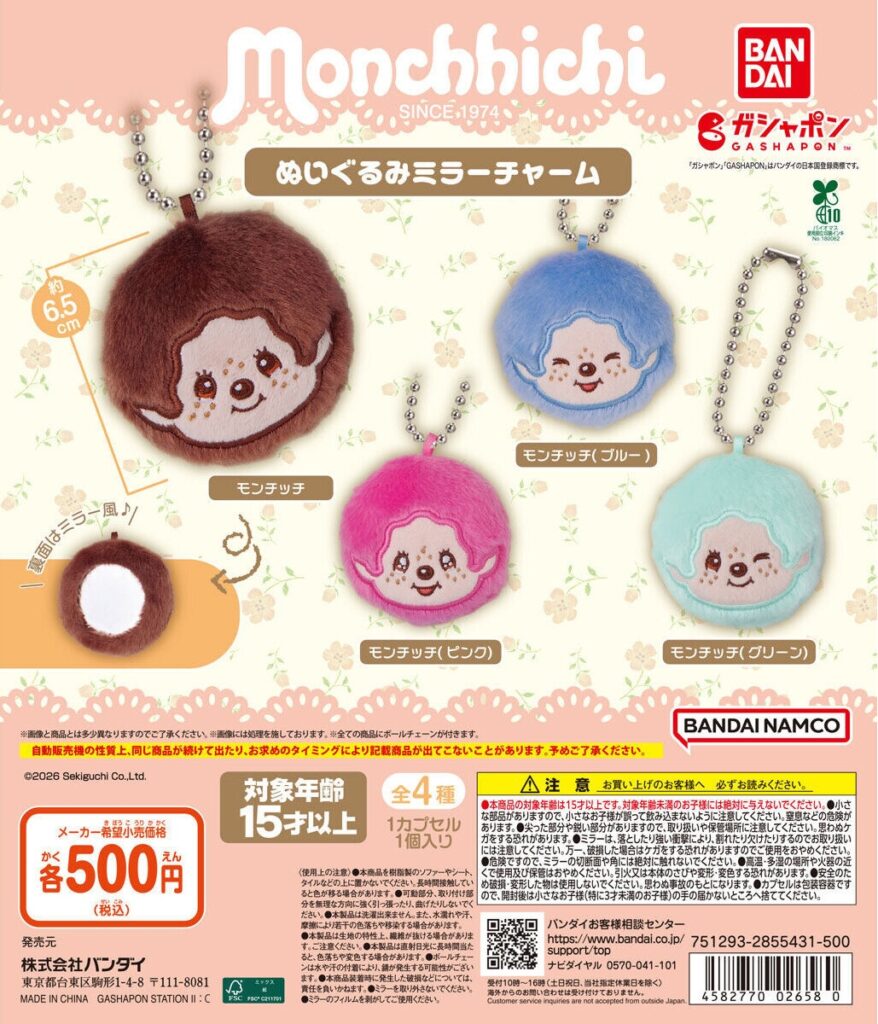 モンチッチ ぬいぐるみミラーチャーム