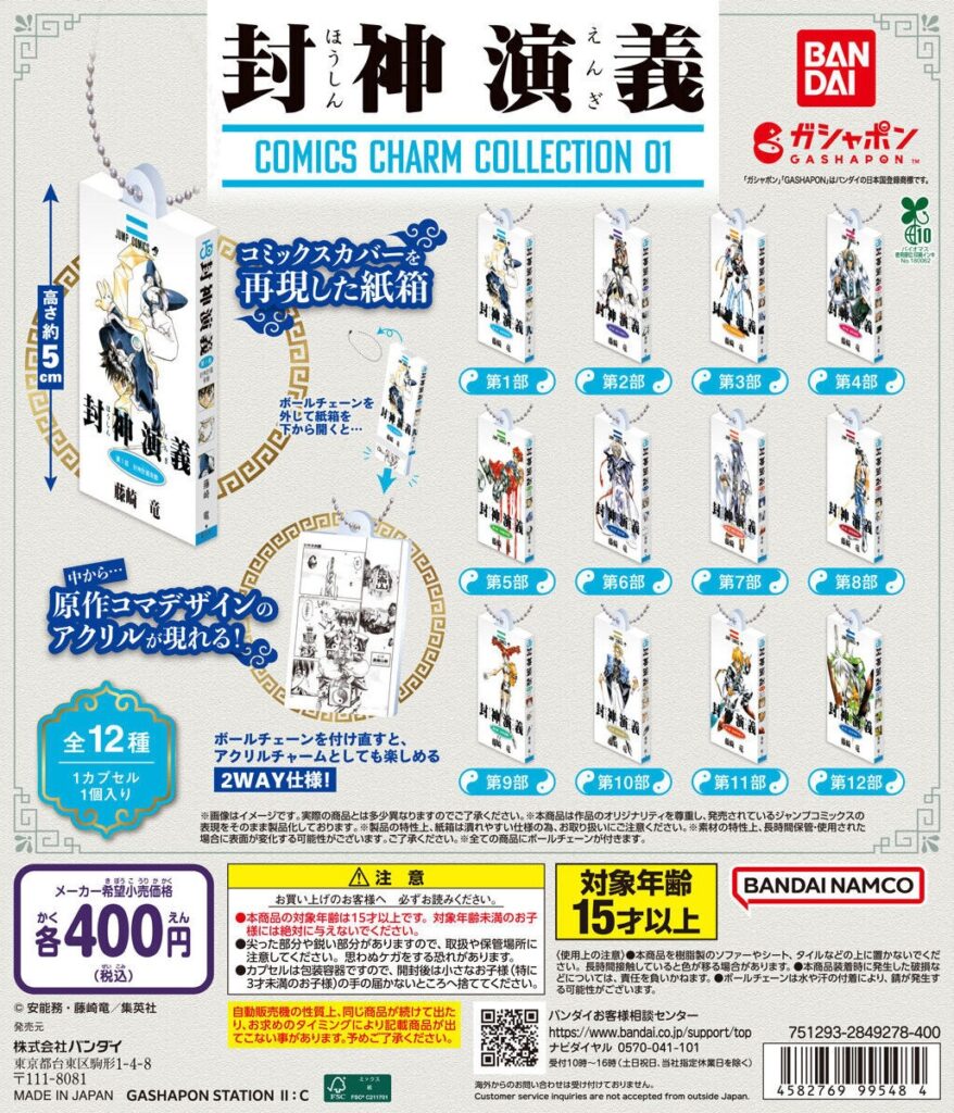 封神演義 COMICS CHARM COLLECTION 01