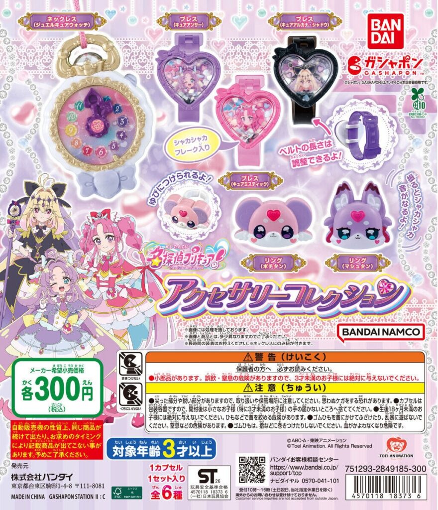 名探偵プリキュア！ アクセサリーコレクション
