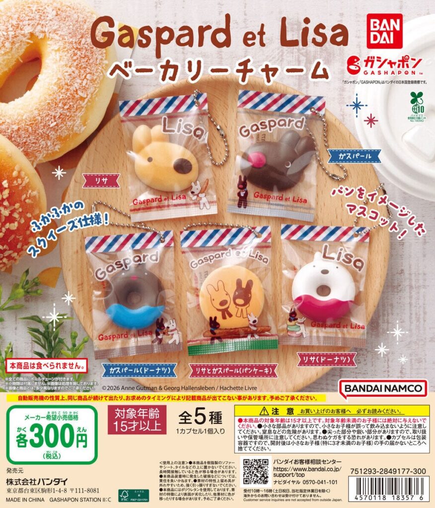 リサとガスパール ベーカリーチャーム