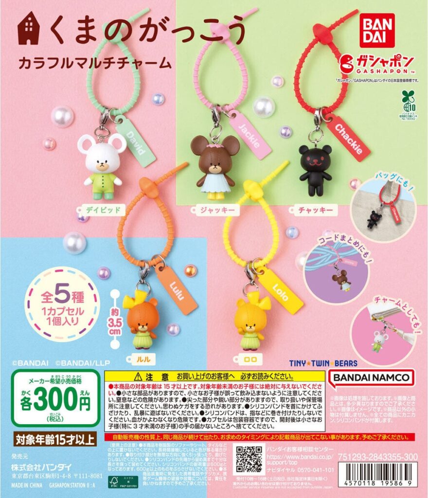 くまのがっこう カラフルマルチチャーム