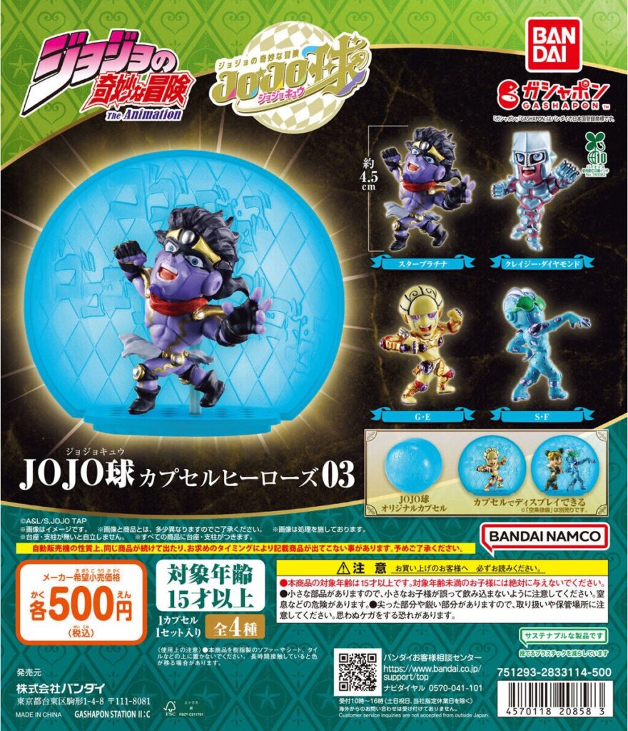 ジョジョの奇妙な冒険 JOJO球 カプセルヒーローズ03