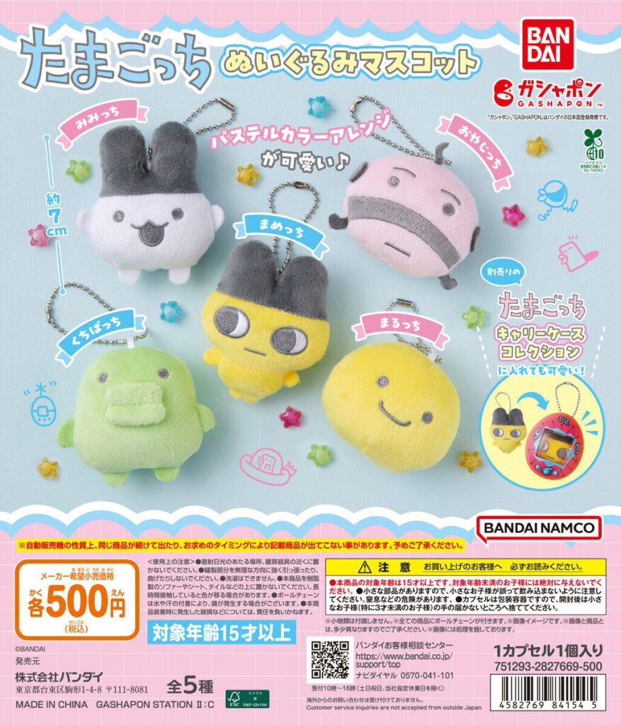 たまごっち ぬいぐるみマスコット