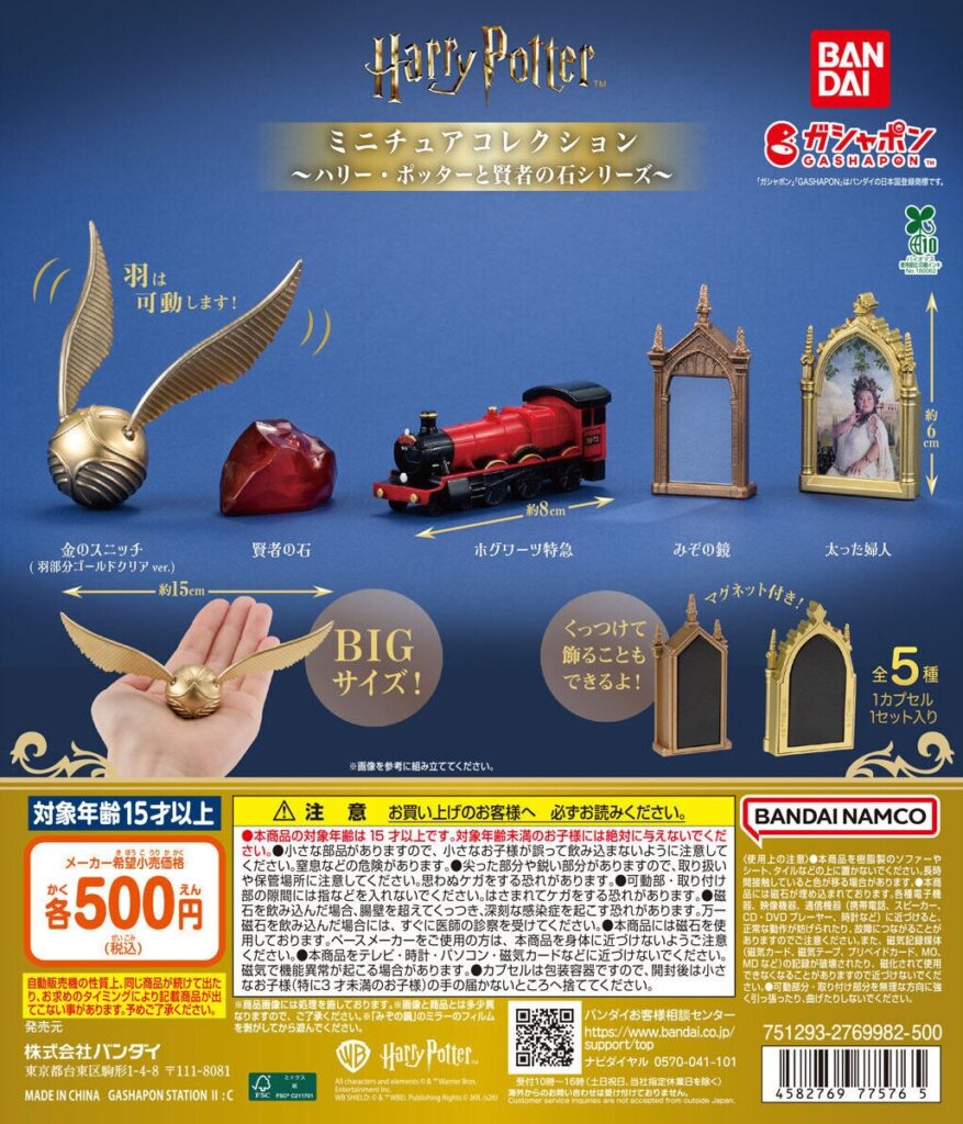 ハリー・ポッター ミニチュアコレクション ～ハリー・ポッターと賢者の石シリーズ～