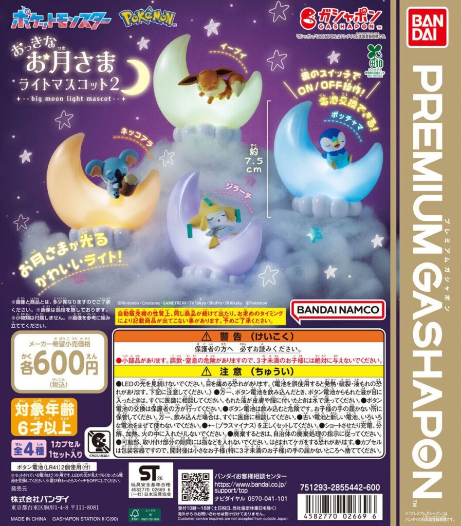 ポケットモンスター おっきなお月さまライトマスコット2