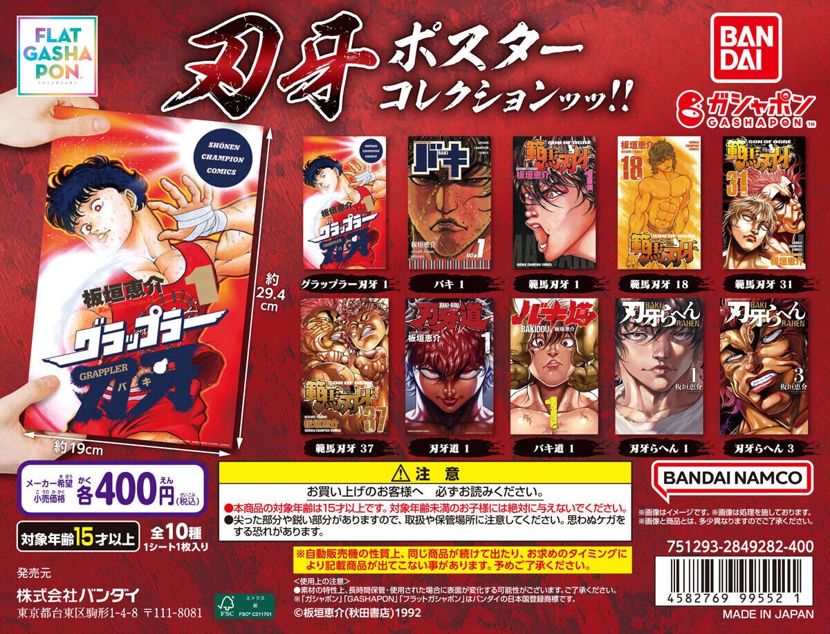 予約・購入】刃牙 ポスターコレクションッッ!! /設置場所
