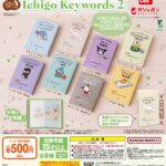 豆ガシャ本 サンリオキャラクターズ×朝日文庫 Ichigo Keywords２