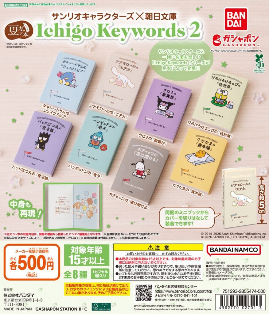 豆ガシャ本 サンリオキャラクターズ×朝日文庫 Ichigo Keywords２