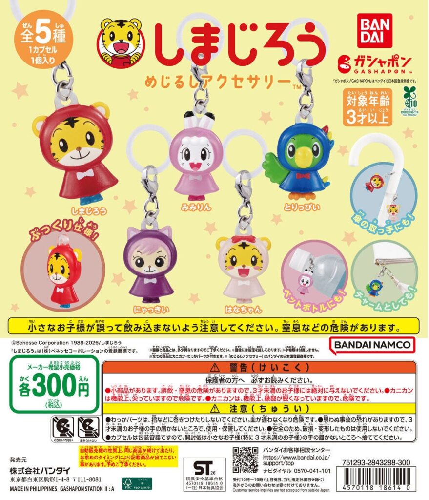 しまじろう めじるしアクセサリー