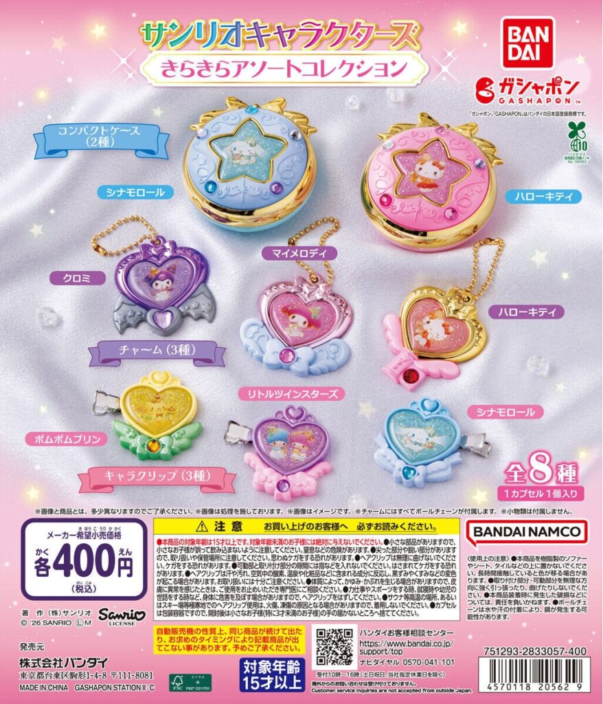 サンリオキャラクターズ きらきらアソートコレクション
