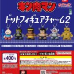 キン肉マン ドットフィギュアチャーム2