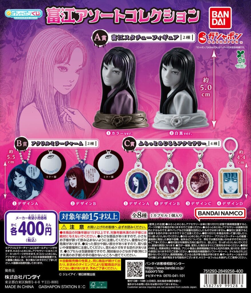 富江 アソートコレクション