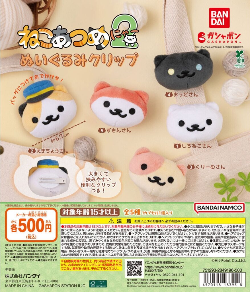 ねこあつめ2 ぬいぐるみクリップ