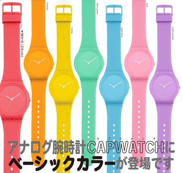 CAPWATCH ベーシックカラー1