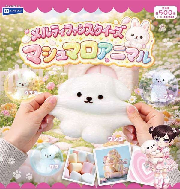 メルティファンスクイーズ マシュマロアニマル