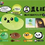 豆しば ぬいぐるみクリップ