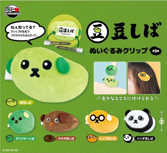 豆しば ぬいぐるみクリップ