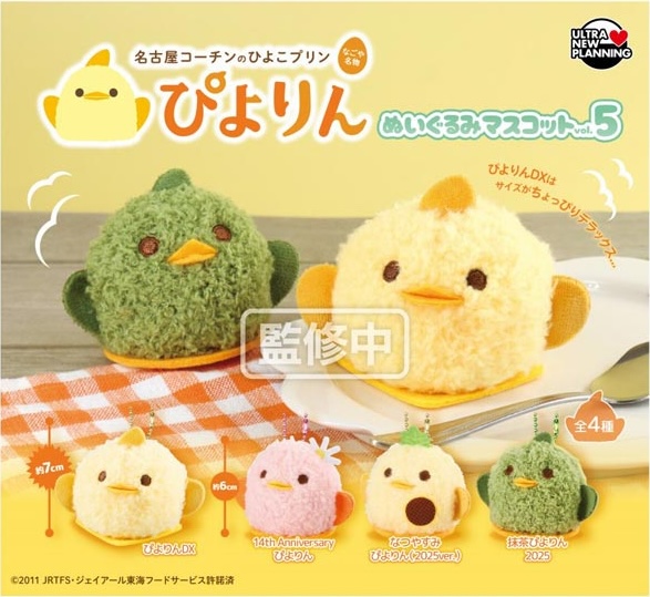 ぴよりん ぬいぐるみマスコット vol.5