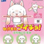 魔法少女勧誘失敗プイチョ！ ぷちぬいぐるみ