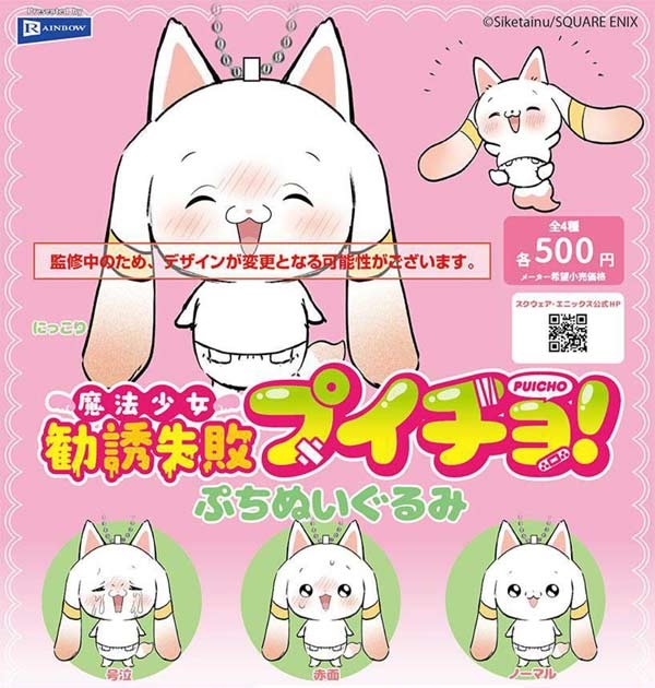 魔法少女勧誘失敗プイチョ！ ぷちぬいぐるみ