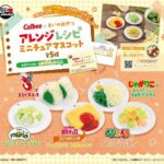 カルビー×まいのおやつ アレンジレシピ ミニチュアマスコット