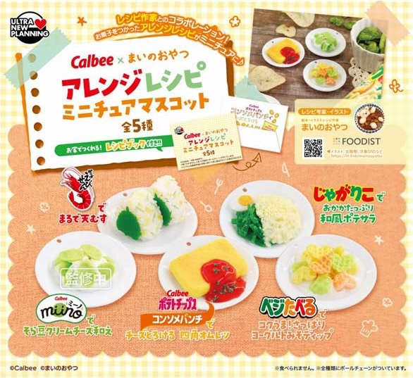 カルビー×まいのおやつ アレンジレシピ ミニチュアマスコット