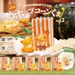 おもちゃ箱住民マスコット ポップコーンくま vol.2