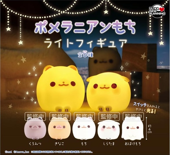 ポメラニアンもち ライトフィギュア