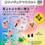 胃フィギュアマスコット