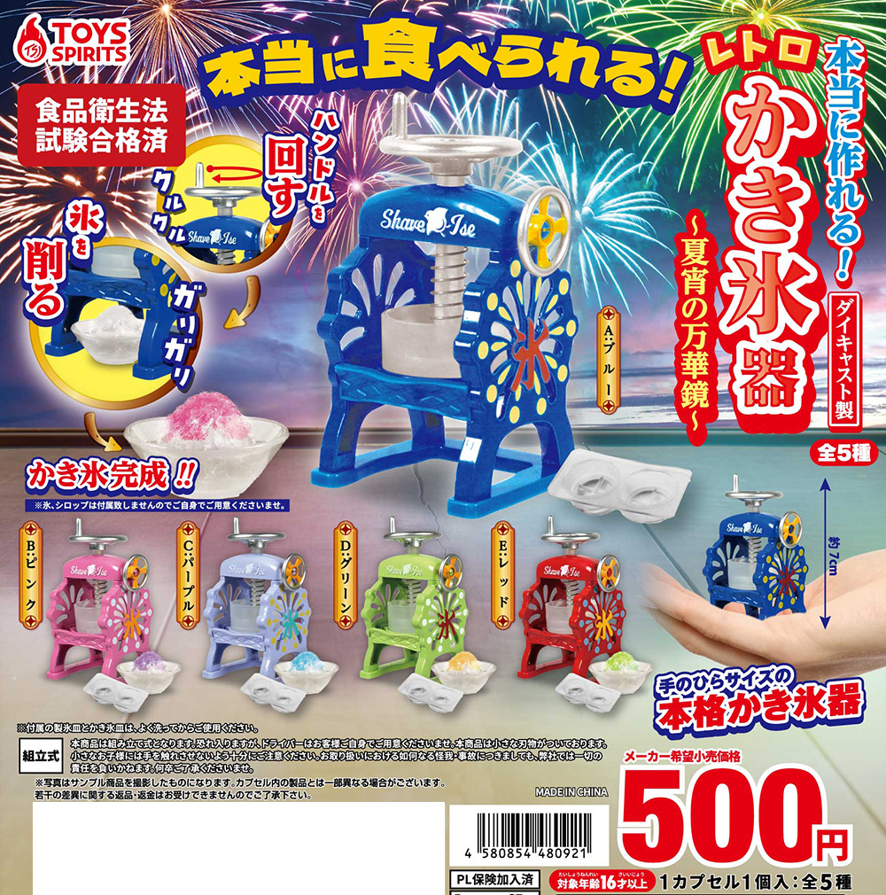 本当に作れる！ ダイキャスト製！レトロかき氷器 〜夏宵の万華鏡〜